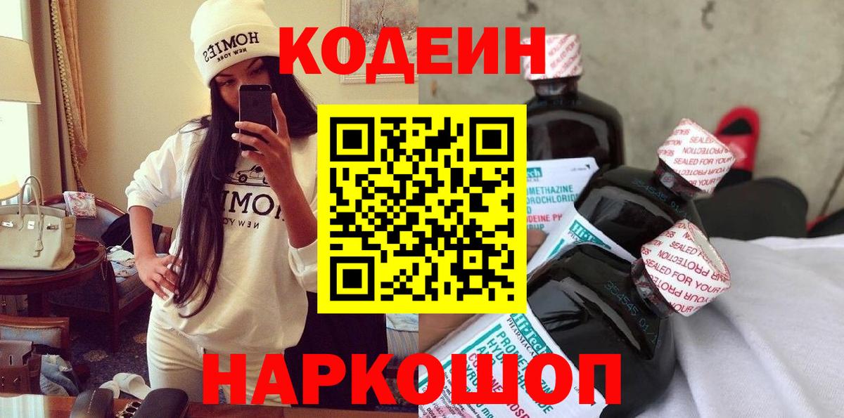 Кодеин Purple Drank  Вход с VPN  Рязань 