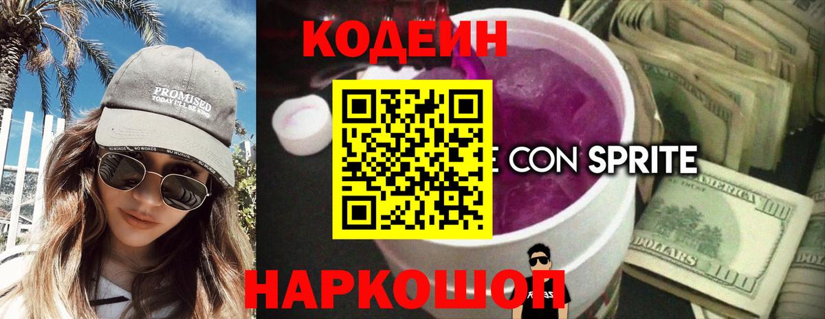 Кодеиновый сироп Lean Purple Drank Рязань